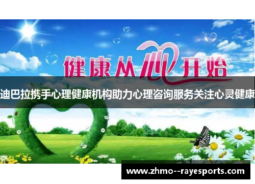 迪巴拉携手心理健康机构助力心理咨询服务关注心灵健康