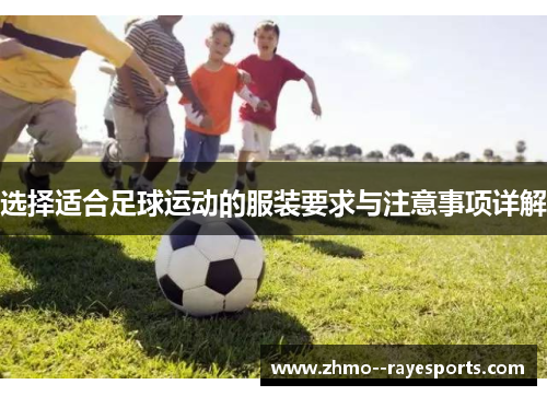 选择适合足球运动的服装要求与注意事项详解 选择适合足球运动的服装要求与注意事项详解