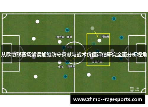 从欧协联赛场解读加维防守贡献与战术价值评估研究全面分析视角