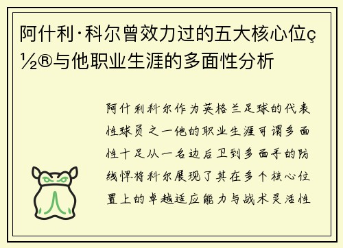 阿什利·科尔曾效力过的五大核心位置与他职业生涯的多面性分析