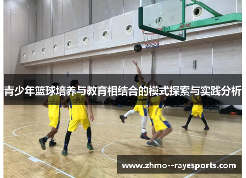 青少年篮球培养与教育相结合的模式探索与实践分析