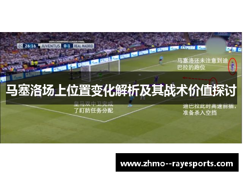马塞洛场上位置变化解析及其战术价值探讨