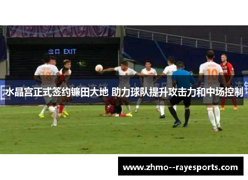 水晶宫正式签约镰田大地 助力球队提升攻击力和中场控制 水晶宫正式签约镰田大地 助力球队提升攻击力和中场控制