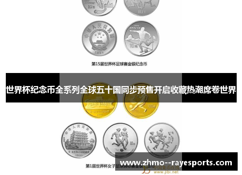 世界杯纪念币全系列全球五十国同步预售开启收藏热潮席卷世界