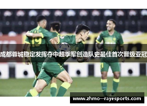成都蓉城稳定发挥夺中超季军创造队史最佳首次晋级亚冠