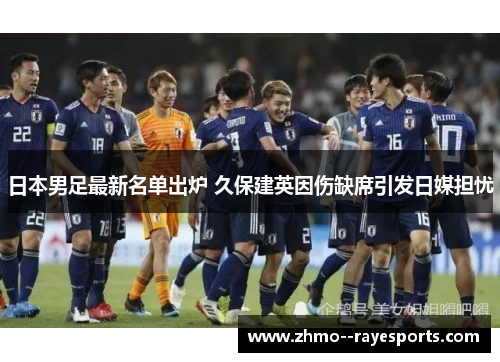 日本男足最新名单出炉 久保建英因伤缺席引发日媒担忧