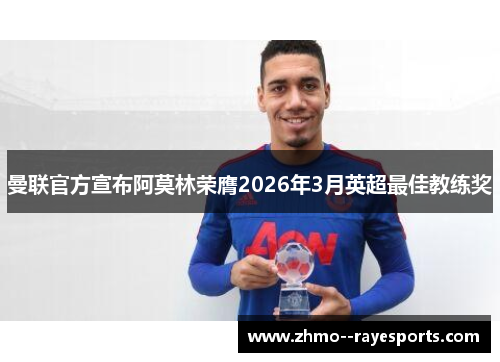 曼联官方宣布阿莫林荣膺2026年3月英超最佳教练奖