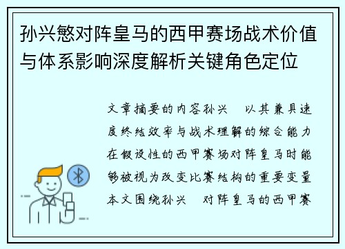 孙兴慜对阵皇马的西甲赛场战术价值与体系影响深度解析关键角色定位
