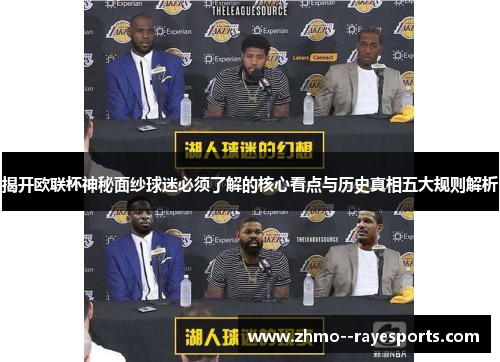 揭开欧联杯神秘面纱球迷必须了解的核心看点与历史真相五大规则解析