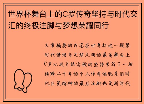 世界杯舞台上的C罗传奇坚持与时代交汇的终极注脚与梦想荣耀同行