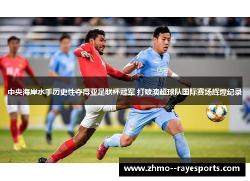 中央海岸水手历史性夺得亚足联杯冠军 打破澳超球队国际赛场辉煌纪录