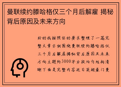 曼联续约滕哈格仅三个月后解雇 揭秘背后原因及未来方向