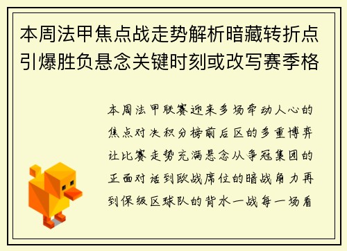 本周法甲焦点战走势解析暗藏转折点引爆胜负悬念关键时刻或改写赛季格局