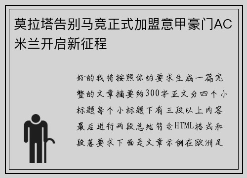 莫拉塔告别马竞正式加盟意甲豪门AC米兰开启新征程