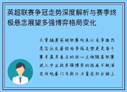 英超联赛争冠走势深度解析与赛季终极悬念展望多强博弈格局变化
