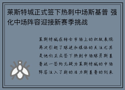 莱斯特城正式签下热刺中场斯基普 强化中场阵容迎接新赛季挑战