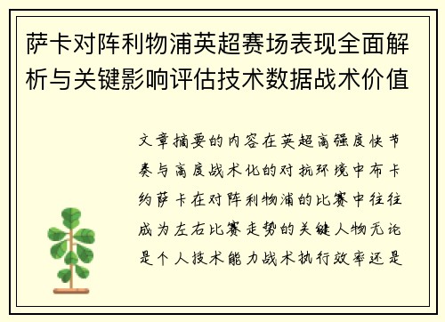 萨卡对阵利物浦英超赛场表现全面解析与关键影响评估技术数据战术价值