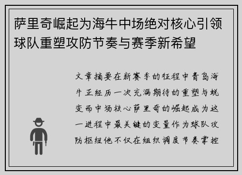 萨里奇崛起为海牛中场绝对核心引领球队重塑攻防节奏与赛季新希望
