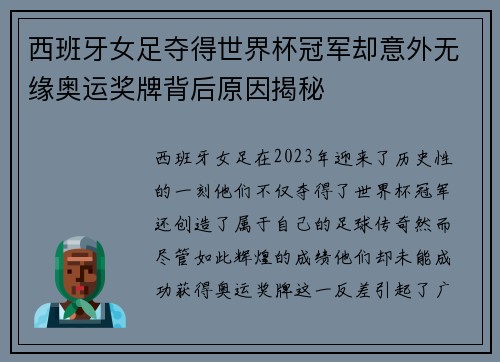 西班牙女足夺得世界杯冠军却意外无缘奥运奖牌背后原因揭秘