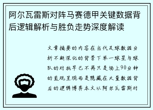 阿尔瓦雷斯对阵马赛德甲关键数据背后逻辑解析与胜负走势深度解读