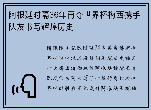 阿根廷时隔36年再夺世界杯梅西携手队友书写辉煌历史