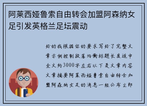 阿莱西娅鲁索自由转会加盟阿森纳女足引发英格兰足坛震动