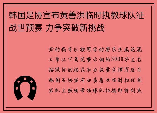 韩国足协宣布黄善洪临时执教球队征战世预赛 力争突破新挑战