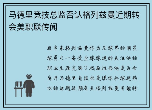 马德里竞技总监否认格列兹曼近期转会美职联传闻