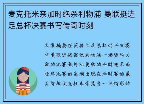 麦克托米奈加时绝杀利物浦 曼联挺进足总杯决赛书写传奇时刻