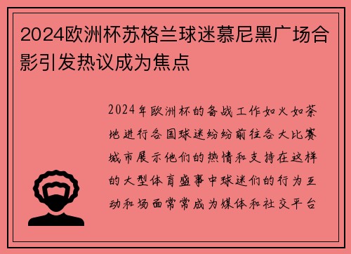 2024欧洲杯苏格兰球迷慕尼黑广场合影引发热议成为焦点