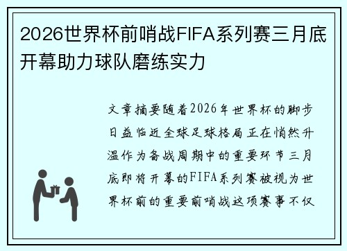 2026世界杯前哨战FIFA系列赛三月底开幕助力球队磨练实力
