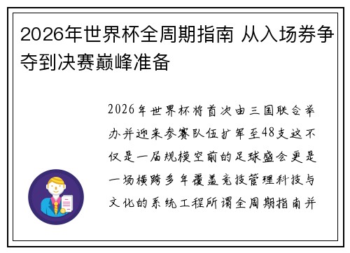 2026年世界杯全周期指南 从入场券争夺到决赛巅峰准备
