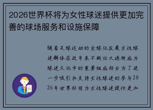 2026世界杯将为女性球迷提供更加完善的球场服务和设施保障
