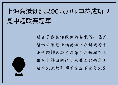 上海海港创纪录96球力压申花成功卫冕中超联赛冠军