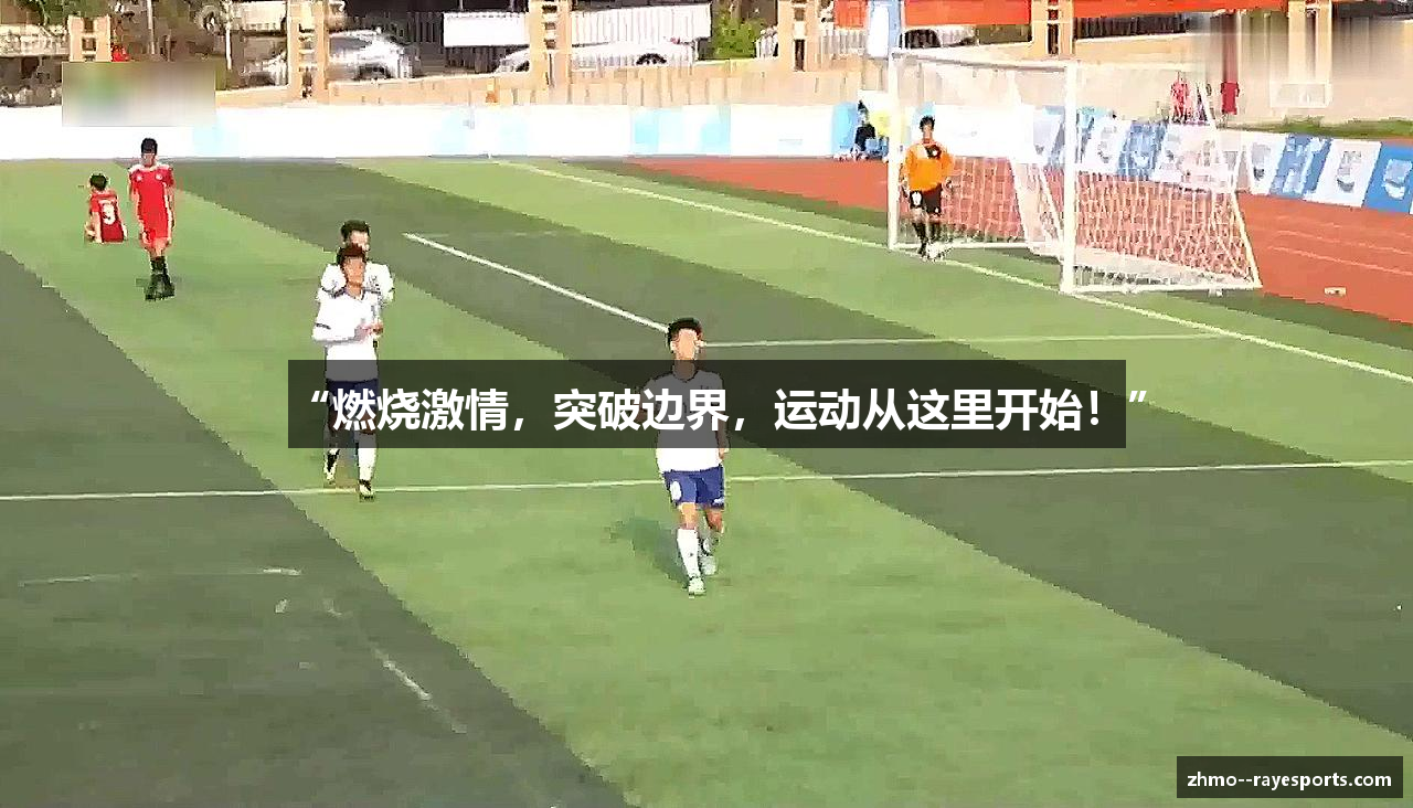 “燃烧激情，突破边界，运动从这里开始！”
